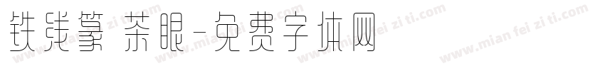 铁线篆 茶眼字体转换
